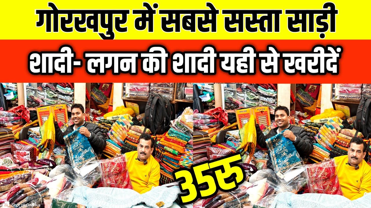 गोरखपुर में सबसे सस्ता साड़ी| शादी लगन की साड़ी यहां से खरीदे| Wholesale Saree Market Gorakhpur|