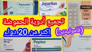 شرح مادة فاموتيدين Famotidine لعلاج الحموضة و التهاب المعدة و الاثني عشر - ادوية الحموضة