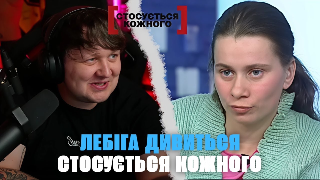 ЛЕБІГА дивиться СТОСУЄТЬСЯ КОЖНОГО - МАТИ ЗОЗУЛЯ | КРІНЖ