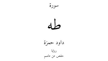 20 - القرآن الكريم - سورة طه - داود حمزة