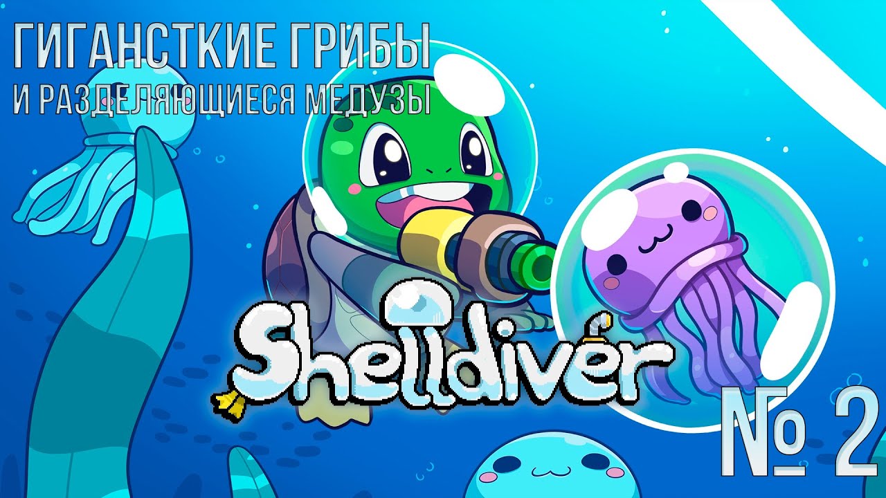 ГИГАНТСКИЕ ГРИБЫ И РАЗДЕЛЯЮЩИЕСЯ МЕДУЗЫ - SHELLDIVER №2