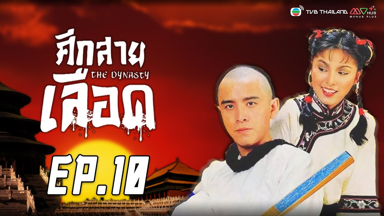 Download ศึกสายเลือด  ( The Dynasty ) [ พากย์ไทย] | EP.10 | TVB Thailand