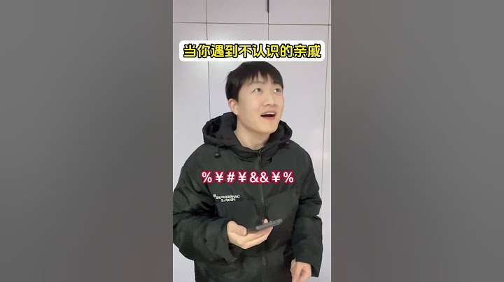当你遇到不认识的亲戚 #过年走亲戚 #新春剧不停 #真实还原 #一人分饰多角