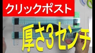 クリックポストの「厚さ」測定器