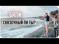 УМОТАЛИ НА БАЛИ! СКАЗОЧНОЕ ЛИ ОНО? ТУРИСТИЧЕСКИЕ ПЛЯЖИ, УЛИЦЫ/НАШ ВЗГЛЯД