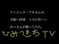 トータル16話 アンジェラ・アキさんの 手紙 〜拝啓 十五の君へ〜 子供へのメッセージとして歌ってみた 男 歌詞付き 45さいのおっさん たかしのひみつきちTV バツ4 子供8人 守成クラブ