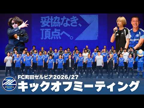 2026/27シーズンキックオフミーティング【FC町田ゼルビア】