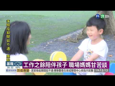 9成全職媽媽憂心 無法兼顧工作.育兒 | 華視新聞 20200509