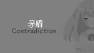 矛盾 feat.重音テト