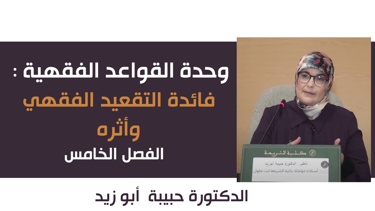 الدكتورة حبيبة أبو زيد : وحدة القواعد الفقهية : فائدة التقعيد الفقهي وأثره - الفصل الخامس