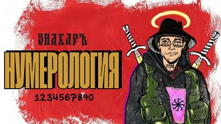 что такое НУМЕРОЛОГИЯ? ставлю эксперимент, иду учиться на нумеролога.