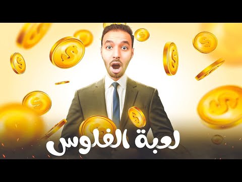لعبة الفلوس ازاى تقدر تزود دخلك