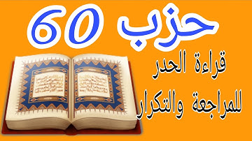 حزب سبح برواية ورش بقراءة سريعة للمراجعة