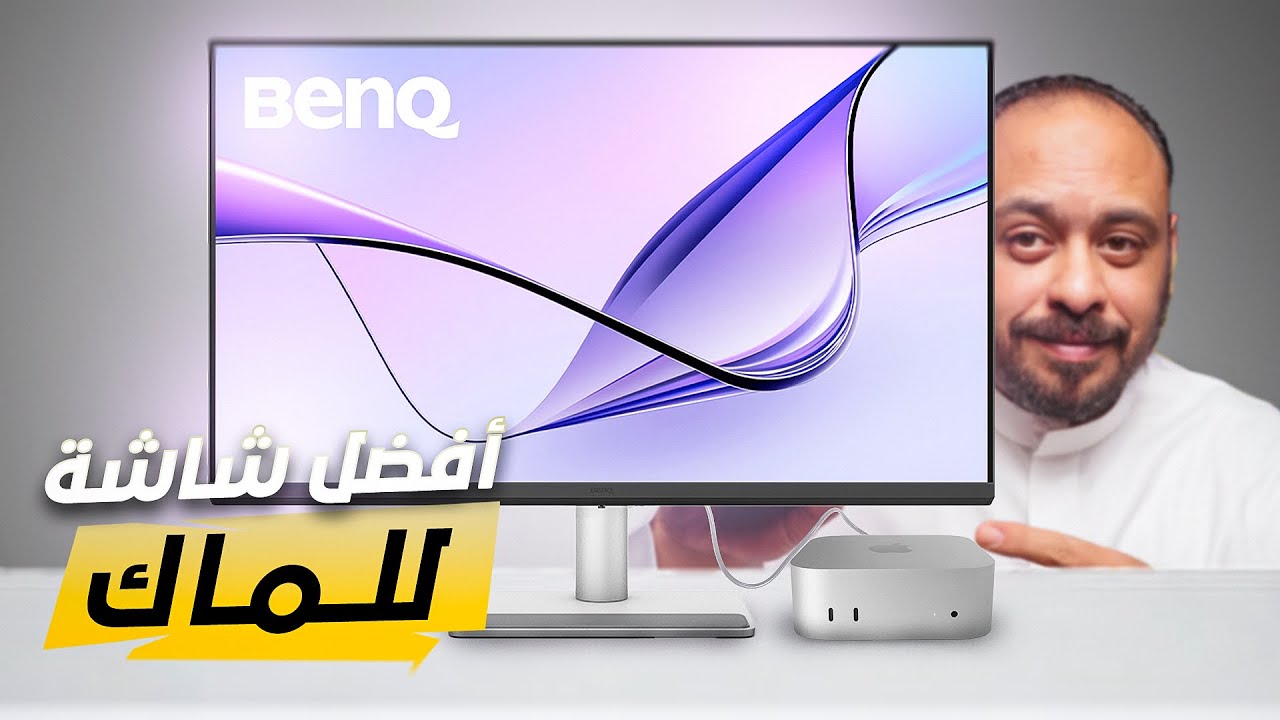 افضل شاشة للماك والويندوز شاشة كمبيوتر BENQ MA320U