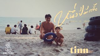 tinn - หนึ่งปีมีครั้ง l Once A Year [Official MV]