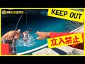 【沖縄釣り】立入禁止？！米軍基地の桟橋に潜むフカセ対象魚を狙うと…