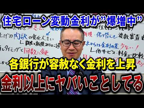 【４月利上げ速報】住宅ローンの変動金利がヤバい！大手もネットもヤバい！これ知らないと損する時代に！！