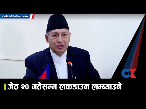 जेठ २० गतेसम्म लकडाउन लम्ब्याउने मन्त्रिपरिषदको निर्णय | Onlinekhabar.com
