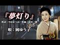 ♪岡ゆう子「夢灯り」