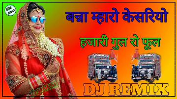 ओ बन्ना मारो केसरियो हजारी गुल फुल DJ Remix song O Banna Maro Kesriyo   Hajarl gol ro ful Shadev