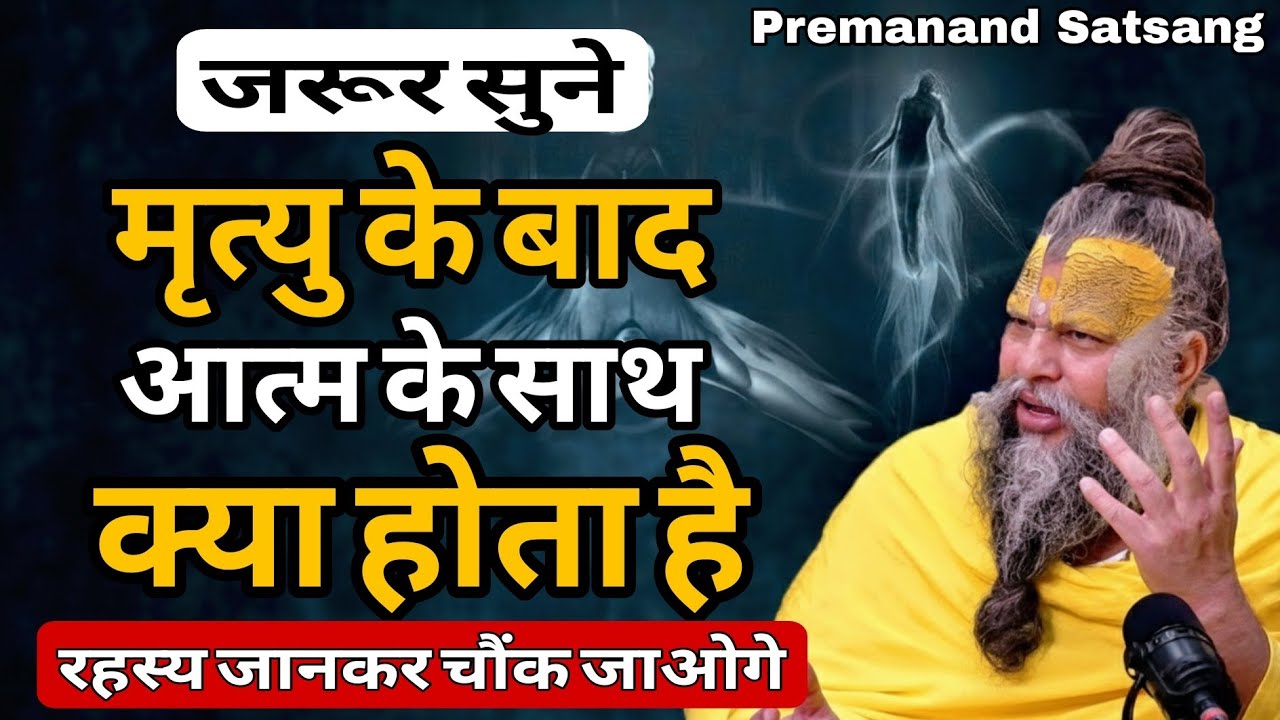मृत्यु के बाद आत्मा के साथ क्या होता है? जानकर रूह कांप जाएगी! 😱 | Premanand Ji Maharaj Satsang