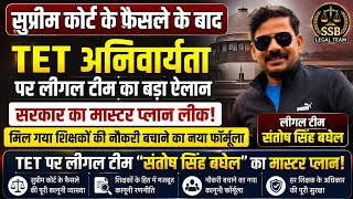 TET अनिवार्यताः सुप्रीम कोर्ट के फैसले के बाद लीगल टीम का 'मास्टर प्लान' | TET Nontet Teacher's News