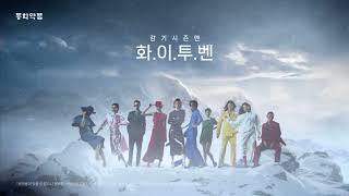 25년 화이투벤 Tvcf감기시즌엔 화.이.투.벤