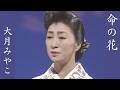 大月みやこ「命の花」Official Music Video - Miyako Otsuki_inochinohana