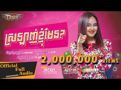 ស្រឡាញ់ខ្ញុំមែន? - ដា សុម៉ាវត្តី - Da Somavotey【Official Full Audio 】