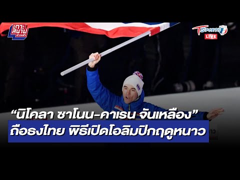 ดูกีฬาโอลิมปิกสด 2022 New “นิโคลา-คาเรน” ถือธงไทย พิธีเปิดโอลิมปิก ฤดูหนาว | เกาะสนามข่าวเช้า | 4 ก.พ. 65 | T Sports 7