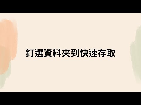 EP 14 釘選資料夾到快速存取