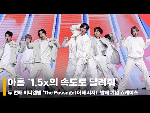 아홉 ‘1.5x의 속도로 달려줘’ 컴백 쇼케이스 무대 (AHOF comeback stage) #아홉 #AHOF #쇼케이스