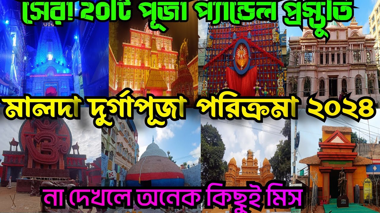 Malda Top 20 Durga Puja Pandel 2024||মালদা সেরা ২০ টি দুর্গাপূজা প্যান্ডেল প্রস্তুতি|