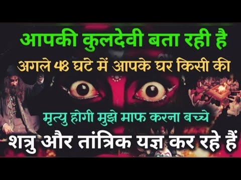 22:22 आपकी कुलदेवी बता रही है अगले 48 घंटे में आपके घर किसी की #maakali... 