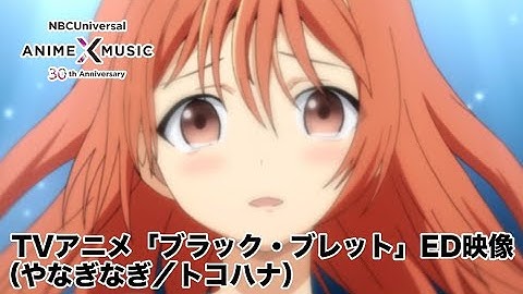 TVアニメ「ブラック・ブレット」ED映像（トコハナ／やなぎなぎ）【NBC Anime✕Music30周年記念OP/ED毎日投稿企画】