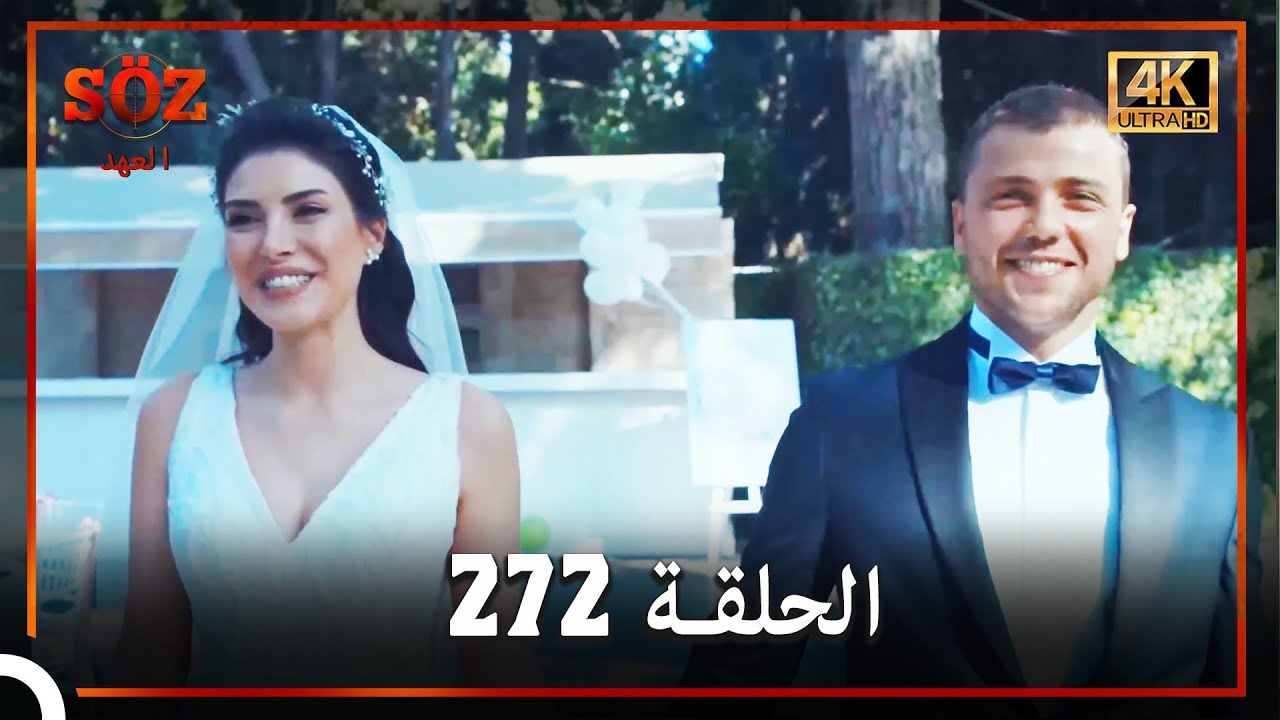 العهد الحلقة 272 (4K) (القسم الأخير)