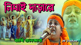 নিমাই দাড়ারে | Nimai Dara Re Rakhi Gulzar | নিমাই দাড়ারে রাখী গুলজার বাউল গান | Bengali Folk Song