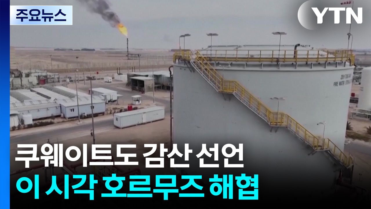 쿠웨이트, 감산 '불가항력' 선언...이 시각 호르무즈 / YTN