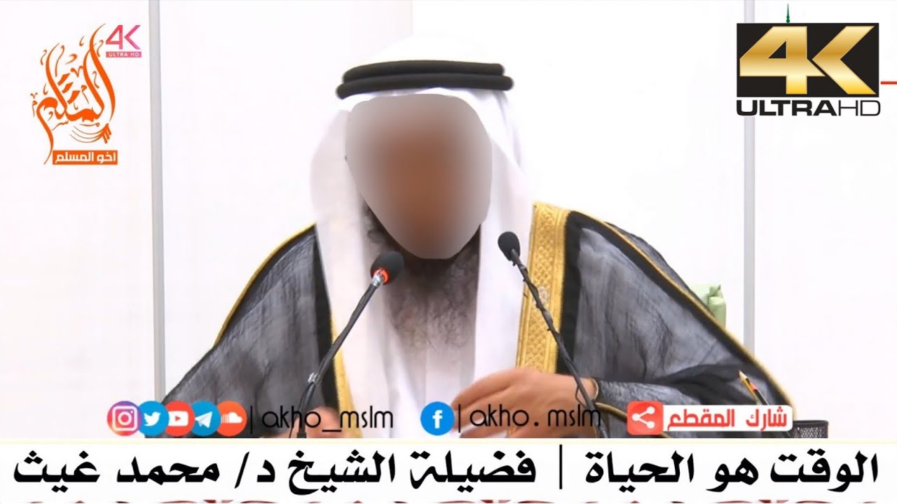 الوقت هو الحياة - الشيخ محمد بن غيث غيث