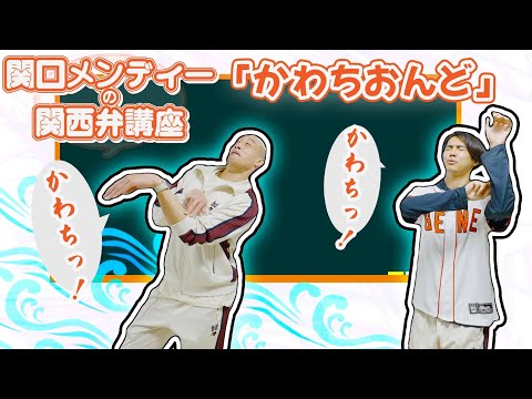 【約6年ぶりの復活!?】関口メンディーの関西弁講座 長野編