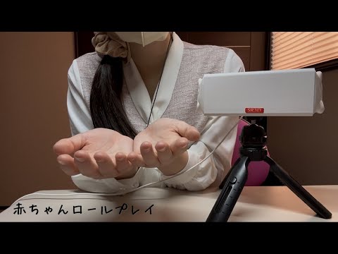 【ASMR】貴方をたくさん可愛い可愛いよしよしするね/保育学生による赤ちゃんロールプレイ/保育士ロールプレイ/Baby Raul play/小声/地声【囁き声】