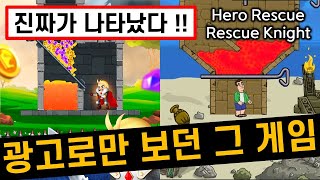 광고에서만 보던 그 게임들을 해봄 [겜생] Hero Rescue, Rescue Knight screenshot 5