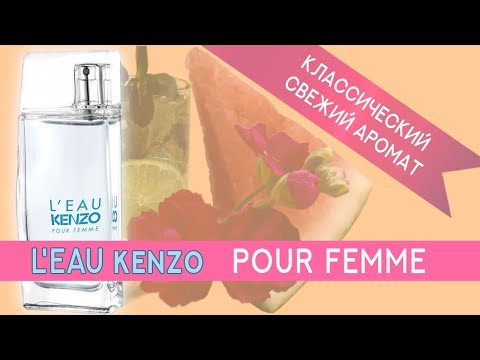 L Eau Kenzo Pour Femme - обзор аромата