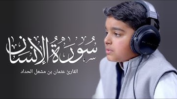 سورة الإنسان (كامله) | القاريء عثمان الحداد | ارح قلبك هدوء❤️