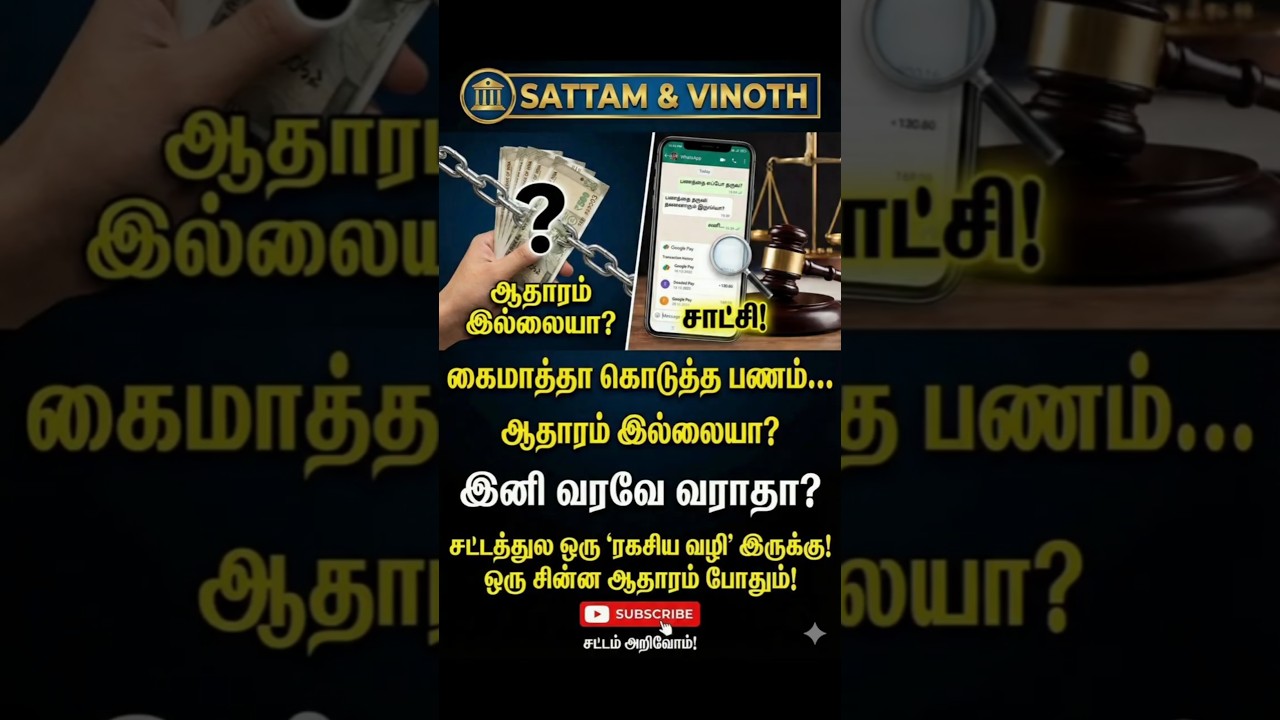 நண்பன் பணத்தை ஏமாத்திட்டான்? 😱 Pro-note இல்லாமல் வசூலிக்க முடியுமா? | Hand Loan Recovery Tamil