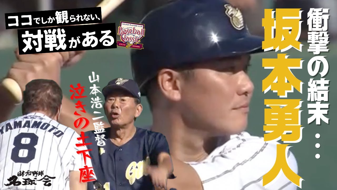 【衝撃の結末】巨人 坂本勇人 逆転一打なるか！ セリーグ 山本浩二 監督、泣きの土下座！？ 名球会 ベースボール クラシック 2022沖縄④　＜ 日本 プロ野球 名球会 ＞