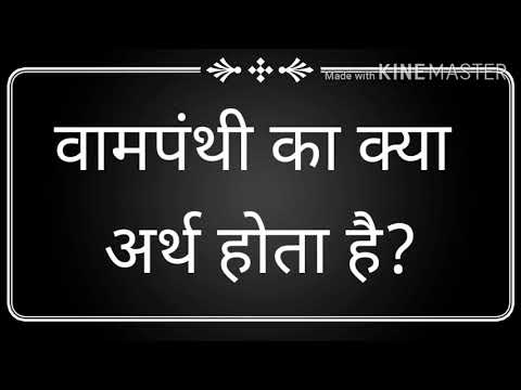 वीडियो: क्या वामपंथी आगे हैं?