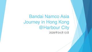 Bandai Namco Asia Journey in Hong Kong @Harbour City (1) - 2026年04月13日