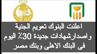 تعويم الجنيه واصدار شهاده 30 في الميه شهادات البنك الاهلي اليوم الشهادات الجديدة للبنك الاهلي اخبار