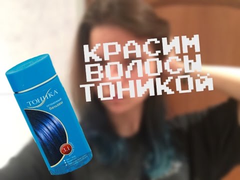 Покрасить кончики волос тоником дома